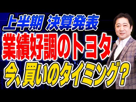 決算発表 ！ 業績好調 の トヨタ自動車 は今買いのタイミングか？ 投資歴28年の投資スクール校長が徹底解説