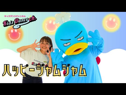 【たいそう、運動会ダンス】ハッピージャムジャム【保育園、幼稚園、ダンス、体操、小学校、お遊戯会、運動会】