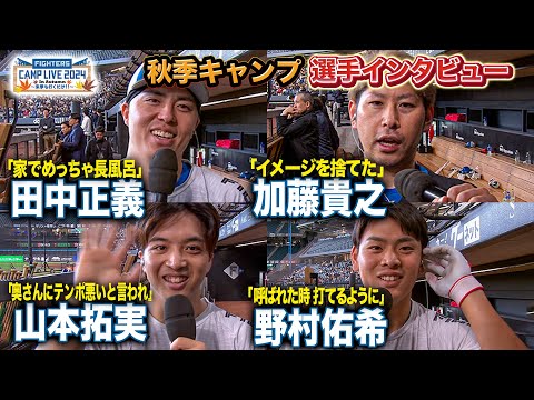 山本拓実「妻)なんかテンポ悪くね？」田中正義・加藤貴之・野村佑希4選手インタビュー＜11/6ファイターズ秋季キャンプ2024＞