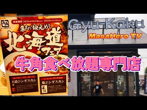 【焼肉食べ放題】牛角食べ放題専門店で北海道フェアを堪能する♪