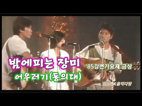 밤에피는 장미/어우러기(동의대)/'85강변가요제/Old-Kpop/7080음악/