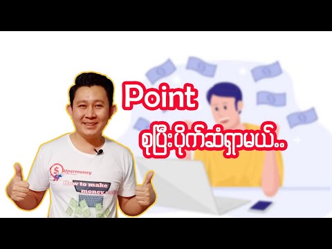 Point တွေစုပြီးပိုက်ဆံရှာကြမယ်..