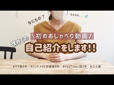 【初音声❗️】ハンドメイド作家ママ👩🏻改めて自己紹介をします📣