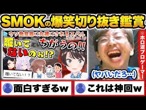 【まとめ】SMOK切り抜きを見てその破壊力に爆笑した結果…大空スバルのとんでもない面白さに驚愕するホロ沼ドハマりプロゲーマー小路KOG【ホロライブ 戌神ころね 切り抜き 猫又おかゆ 大神ミオ】