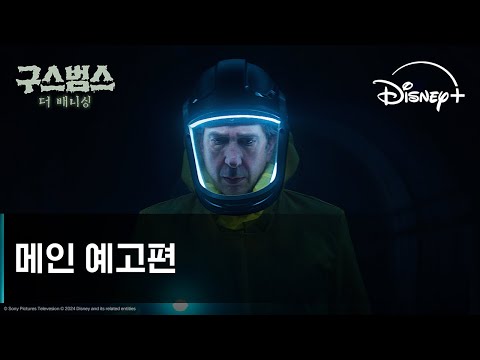 구스범스: 더 배니싱 | 메인 예고편 | 디즈니+