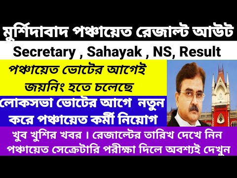 Murshidabad Panchayat secretary result published/Murshidabad Panchayat Sahayak Result Published