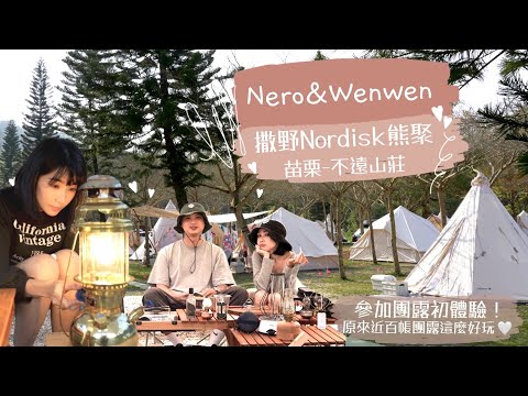 第一次參加大型團露活動，原來這麽好玩｜撒野熊聚｜NORDISK ｜不遠山莊｜原木圓生｜阿卡之霖｜270pro｜TAIWAN｜