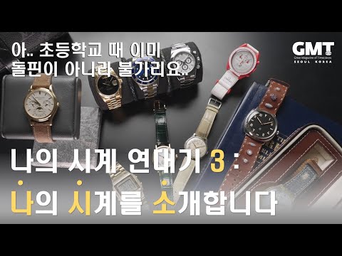 나시소 세번째 이야기⌚ 조기교육으로 시계를 접했던 구독자님의 시계생활은 과연?