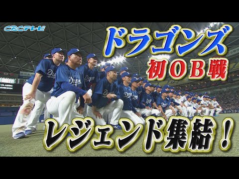 レジェンド竜戦士が豪華共演 投手・川上憲伸vs打者・岩瀬仁紀も!?【7月25日 ＯＢ戦ハイライト】