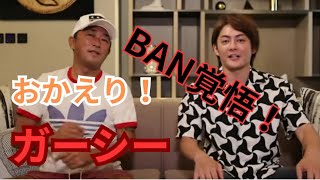 【削除濃厚】おかえりガーシー！チャンネルBAN覚悟の爆弾生コラボ！【三崎優太　青汁王子　切り抜き】