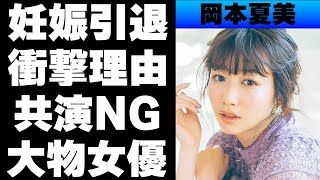 岡本夏美が妊娠で引退と言われる真相や共演NGの女優がやばい！豪華すぎる熱愛彼氏の正体が…