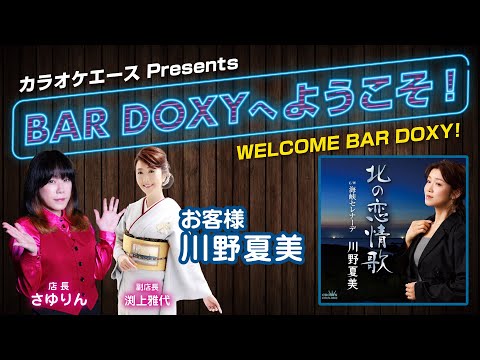 #BARDOXYへようこそ！第28夜（お客様：#川野夏美）