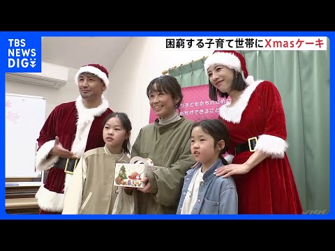 魔裟斗さんと矢沢心さんがサンタ姿　困窮する子育て家庭を対象にクリスマスケーキを無料で配布するイベント｜TBS NEWS DIG