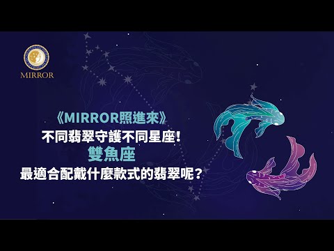 《MIRROR照進來》不同翡翠守護不同星座！雙魚座最適合配戴什麼款式的翡翠呢？