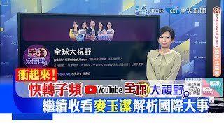 全球大視野｜主播：麥玉潔｜中天新聞HD