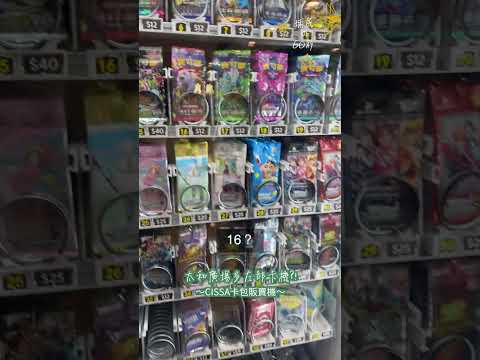 #Shorts 太和廣場最新卡包販賣機～ | 吼叫尾 | PTCG | 寶可夢VLOG | 居埔港人 [中文字幕]