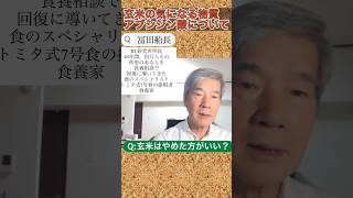 玄米食で気になるアブシジン酸の害は？玄米食べて50年。冨田船長の見解とは？ #玄米 #発がん性 #アブシジン酸