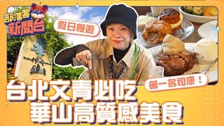 【#部落客新聞台】華山文創園區就是這樣吃 讓你邊逛展邊吃美食！咖啡廳還有小貓貓相隨❤️｜阜杭豆漿｜悄悄好食｜About H｜feat. @StreetVoiceTV 簡單生活節