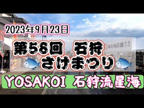 2023年9月23日 いしかり🐟️さけまつり🐟️石狩芸能大会【3部】YOSAKOI 石狩流星海 演舞