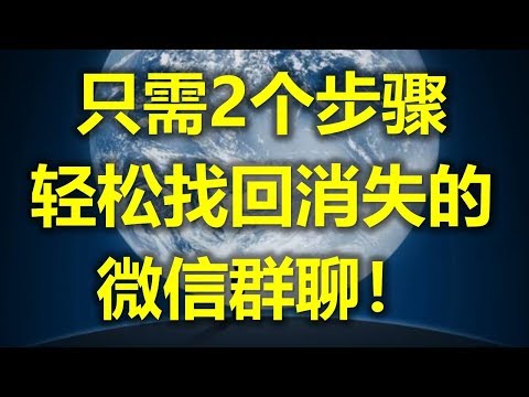 只需2个步骤轻松找回消失的微信群聊 - 马来西亚微信 (www.jb2sg.com)