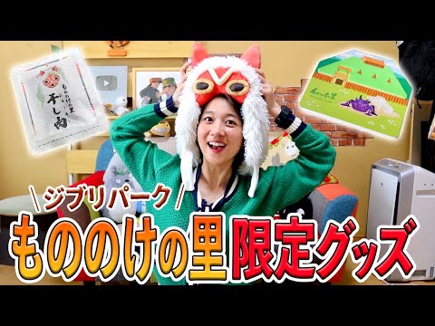 【購入品】ジブリパーク「もののけの里」限定グッズが神すぎる...!! 開封レビュー！