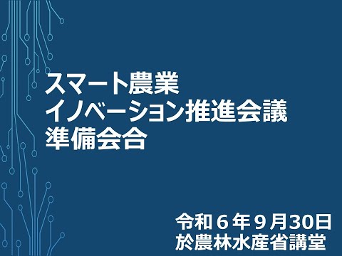 スマート農業イノベーション推進会議（IPCSA）準備会合