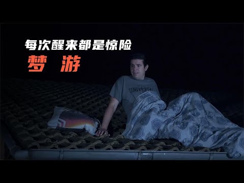 男人患有梦游症，每次醒来都是不同的地方《梦游》