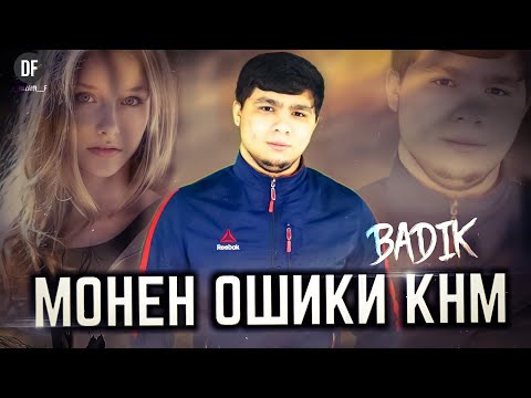 TREK! BADIK (❤ МОНЕН ОШИКИ КНМ ❤) 2021