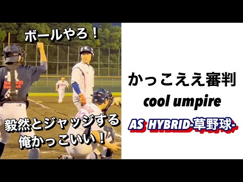 かっこええ審判cool umpire【草野球】