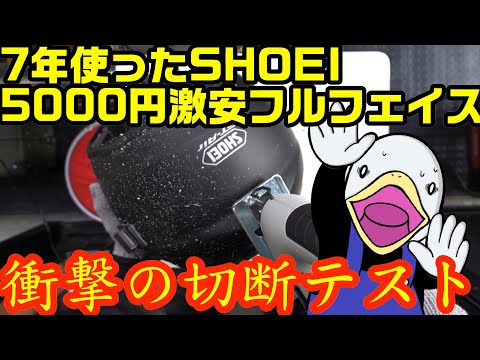 【検証】フルフェイスの断面確認‼︎AraiやSHOEIはココが違う‼︎