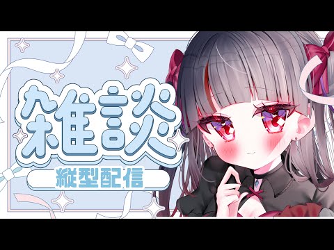 【縦型配信◎FreeTalk】雑談するよー【#個人vtuber /箱庭言羽 】