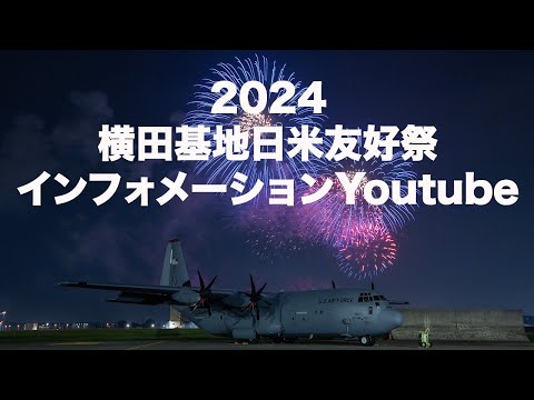 【特報】2024横田基地日米友好祭インフォメーション