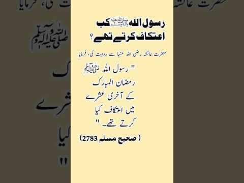 رسول الله ﷺ کب اعتکاف کرتے تھے ؟