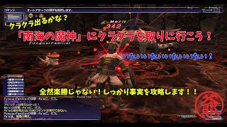 【FF11】クラクラを取りに南海の魔神を獣ソロでヒーヒー言いながらやってきた！