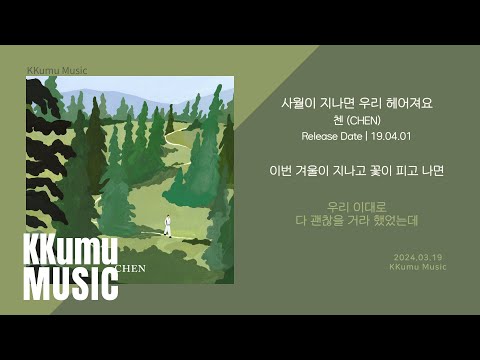 첸 (CHEN) - 사월이 지나면 우리 헤어져요 (Beautiful goodbye) // 가사