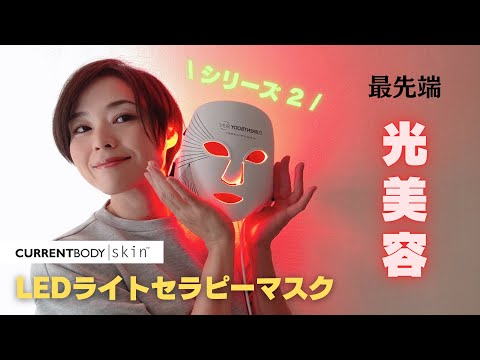 【CurrentBody】 LEDライトセラピーマスクシリーズ2！最先端の光美容を徹底解説！！