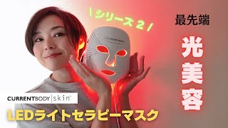 【CurrentBody】 LEDライトセラピーマスクシリーズ2！最先端の光美容を徹底解説！！