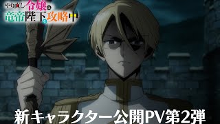 TV animation ”The Do-Over Damsel Conquers the Dragon Emperor”New character released PV