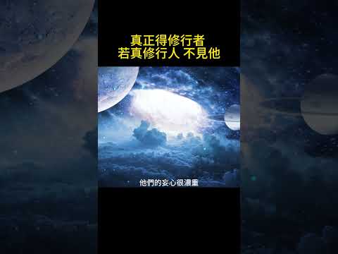 真正得修行者 若真修行人 不見他