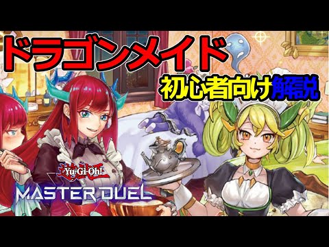 【遊戯王マスターデュエル】プレイ解説!!脱初心者目指す攻防の切り替え方！【ドラゴンメイド】