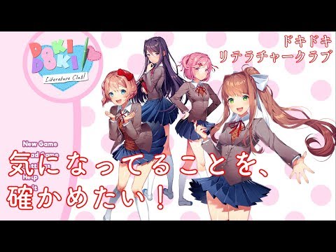 【検証編】気になってることやってみた in DOKI DOKI Literature Club【ドキドキリテラチャークラブ】