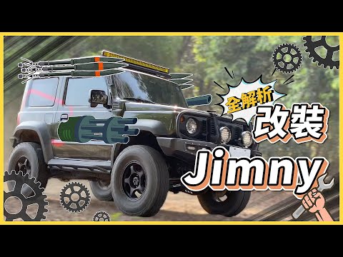 越野小流氓–重裝Jimny！大俠告訴你改了什麼～《魚大俠遊歷EP24》