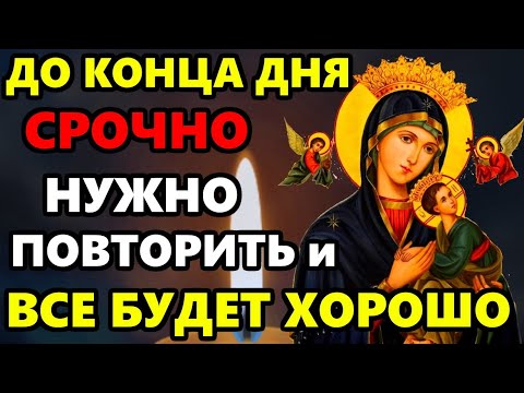 ДО КОНЦА ДНЯ ПОВТОРИ БОГОРОДИЦЕ НЕУСТАННОЙ ПОМОЩИ! Очень Сильная Молитва Богородице. Православие