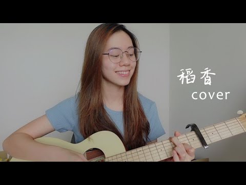 周杰倫 - 稻香 | Cover Jasmine C 張靜汶