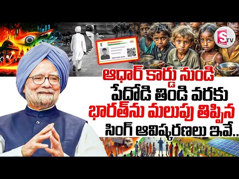 మన్మోహన్ సింగ్ టాప్ 5 ఆవిష్కరణలు || Manmohan Singh Top 5 Innovations || @SumanTVNalgonda