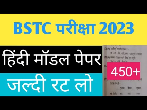 BSTC Model Paper 2023 | BSTC Online Classes 2023 | BSTC Rajasthan  Hindi Important Questions 2023