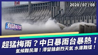 日本暴雨 中國洪災 今年梅雨怪又猛！ （公共電視 - 有話好說）