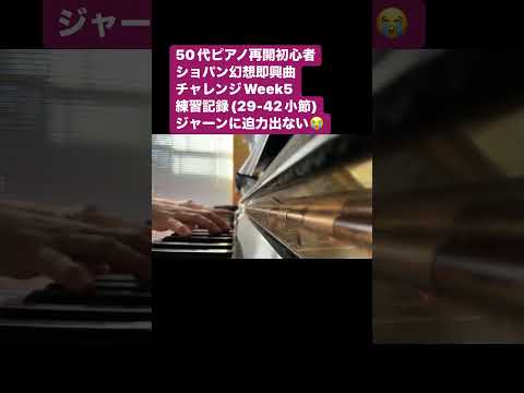 Week5: ショパン幻想即興曲・提示部のへなちょこフィニッシュ😭これが1週間の限界😭