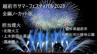 2023.8.20【越前市サマーフェスティバル  全編ノーカット版】