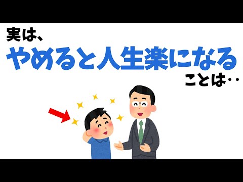 やめると人生楽になること①【雑学】